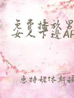 免费播放男人添女人下边APP