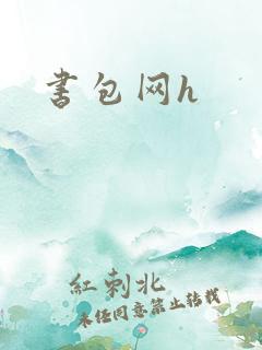 书包网h