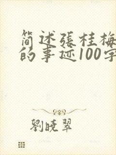 简述张桂梅老师的事迹100字