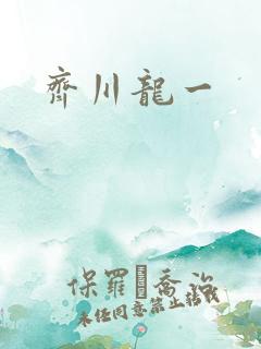齐川龙一