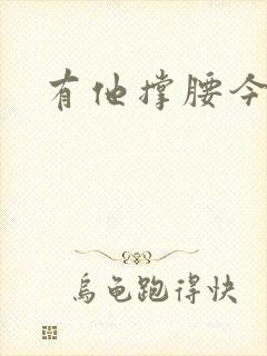 有他撑腰今烛