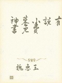 神墓小说有声听书免费
