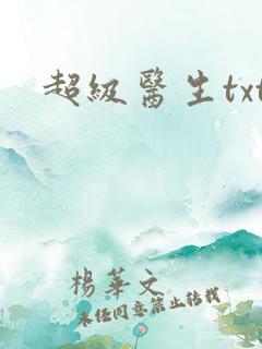 超级医生txt