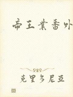 帝王业番外