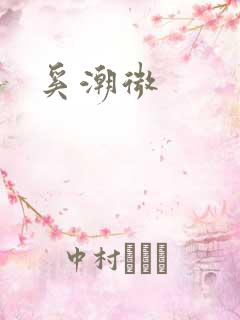 奚潮微