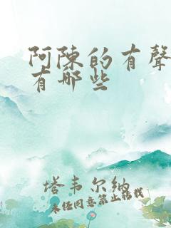 阿陈的有声小说有哪些