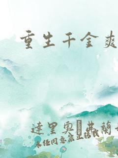 重生千金爽翻天
