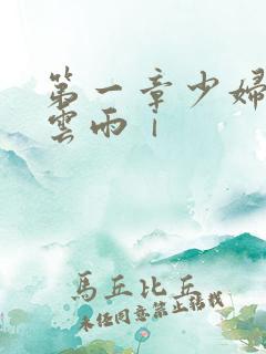 第一章少妇初尝云雨ⅰ