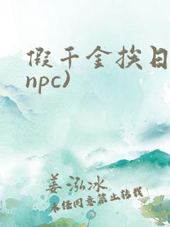 假千金挨日记(npc)