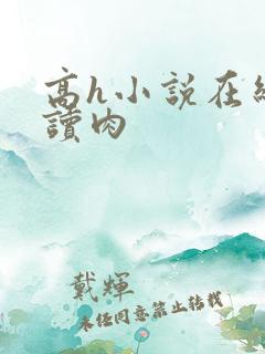 高h小说在线阅读肉