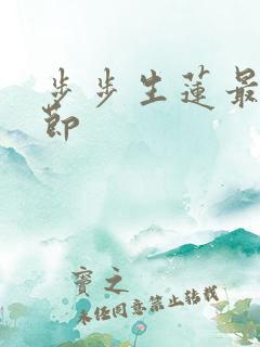 步步生莲最新章节
