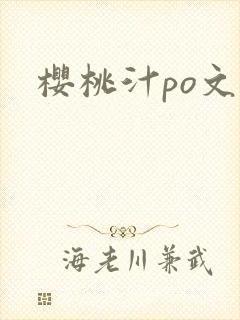 樱桃汁po文