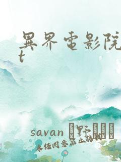 异界电影院txt