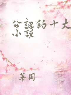 公认的十大虐心小说