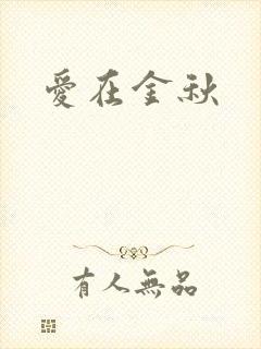 爱在金秋