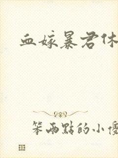 血嫁暴君休了你