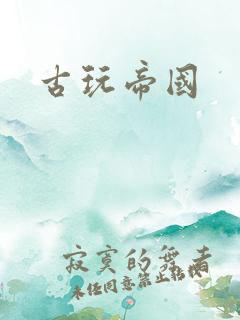 古玩帝国