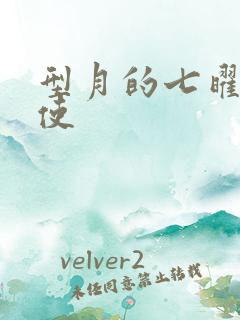 型月的七曜魔法使