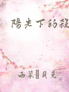 阳光下的杀手