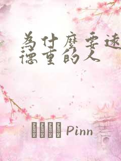 为什么要远离阴德重的人