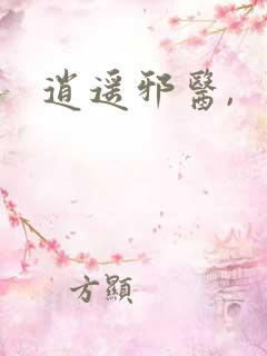 逍遥邪医,