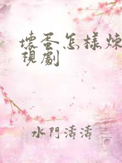 坏蛋怎样炼成电视剧