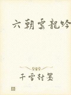 六朝云龙吟31