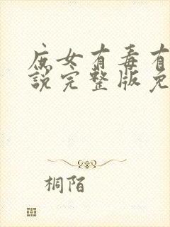 庶女有毒有声小说完整版免费