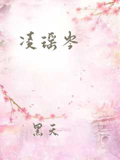 凌瑶岑