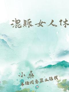 混账女人休想逃