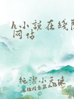 h小说在线阅读网站