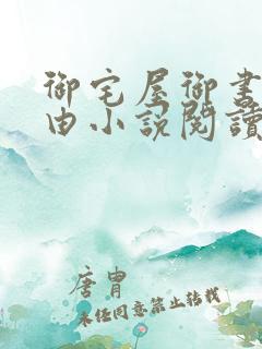 御宅屋御书屋自由小说阅读网