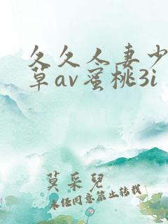 久久人妻少妇嫩草av蜜桃3i