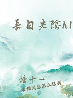 长日光阴h18