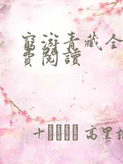 穷游青藏全文免费阅读
