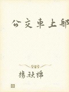 公交车上那点事