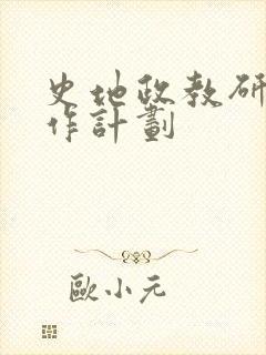 史地政教研组工作计划