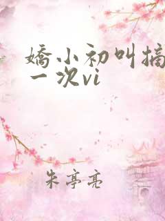 娇小初叫摘花第一次vi