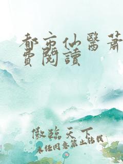 都市仙医萧逸免费阅读