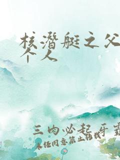 核潜艇之父有几个人