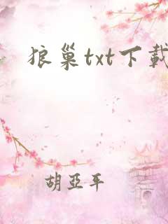 狼巢txt下载