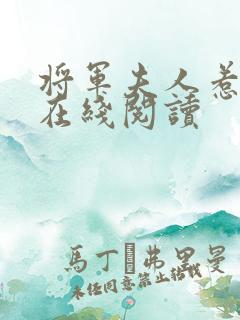 将军夫人惹不得在线阅读