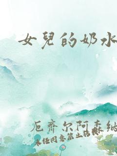 女儿的奶水