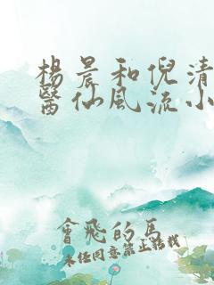 杨晨和倪清瑶的医仙风流小说