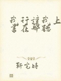 我行让我上有声书在哪听
