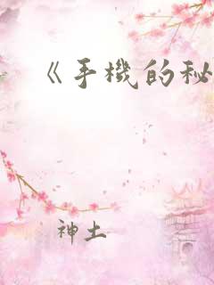 《手机的秘密》