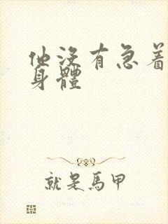 他没有急着退出身体