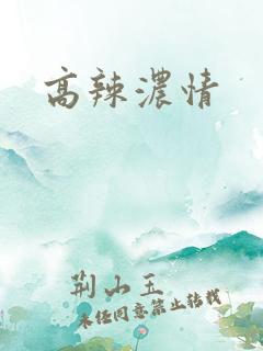 高辣浓情