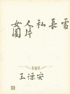 女人私长处啥样图片