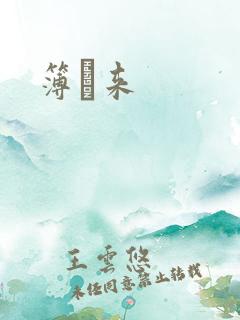 簿煕来